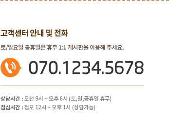 고객센터 안내 및 전화 070-1234-5678